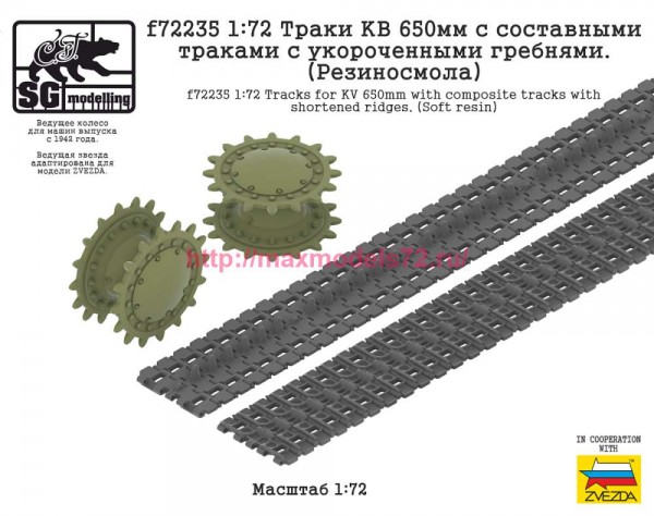 SGf72235  1:72 Траки КВ 650мм с составными траками с укороченными гребнями. (Резиносмола) (thumb87186)