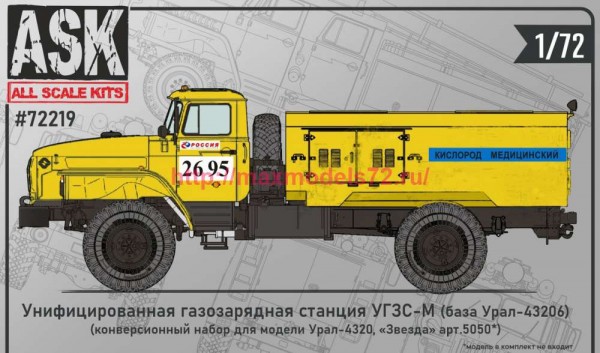 ASK72219   1/72 Конверсионный набор Унифицированная газозарядная станция УГЗС-М (thumb89178)