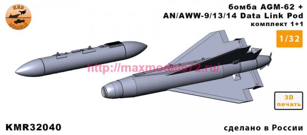 KMR32040   Ракета AGM-62 + AN/AWW-9/13/14 — 1 комплект (1 ракета + 1 контейнер) (thumb86756)