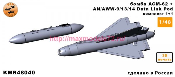 KMR48040   Бомба AGM-62 + AN/AWW-9/13/14 — 1 комплект (1 ракета + 1 контейнер) (thumb86662)