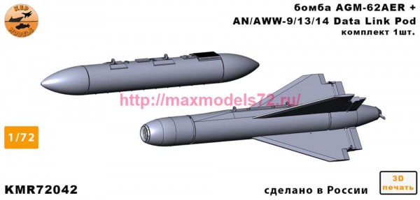 KMR72042   Ракета AGM-62AER + AN/AWW-9/13/14 — 1 комплект (1 ракета + 1 контейнер) (thumb86702)