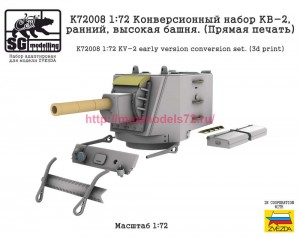 SGK72008  1:72 Конверсионный набор КВ-2, ранний, высокая башня. (Прямая печать) (attach1 87209)