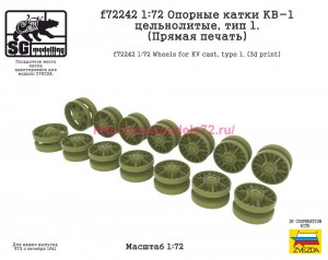 SGf72242  1:72 Опорные катки КВ-1 цельнолитые, тип 1. (Прямая печать) (thumb87201)