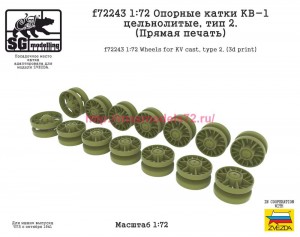 SGf72243  1:72 Опорные катки КВ-1 цельнолитые, тип 2. (Прямая печать) (thumb87203)