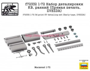 SGf72332 1:72 Набор деталировки КВ, ранний (Прямая печать, ZVEZDA) (thumb89023)