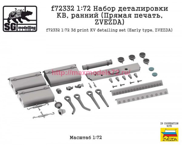 SGf72332 1:72 Набор деталировки КВ, ранний (Прямая печать, ZVEZDA) (thumb89023)