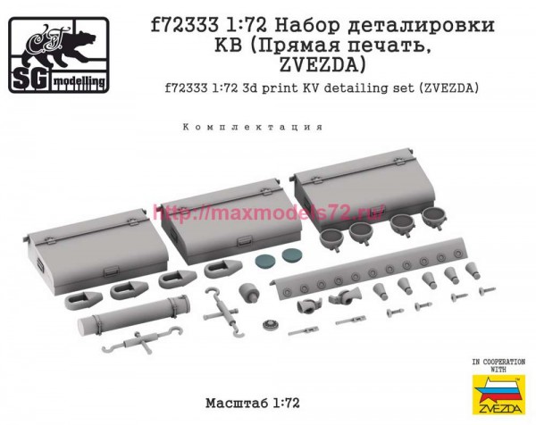 SGf72333 1:72 Набор деталировки КВ (Прямая печать, ZVEZDA) (thumb89027)