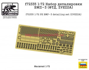 SGf72335  1:72 Набор деталировки БМП-3 (ФТД, ZVEZDA) (thumb87207)