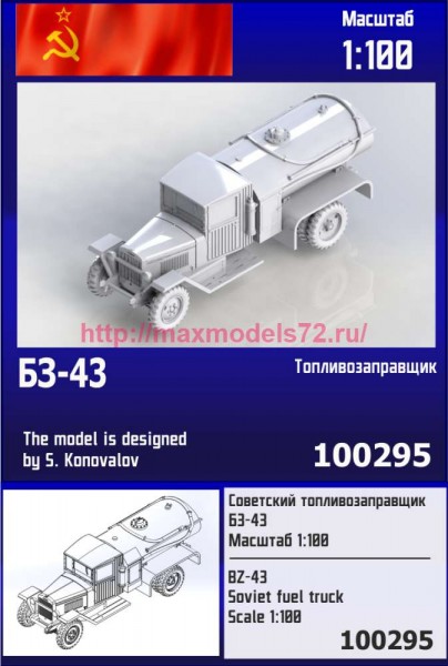 ZebZ100295   Советский топливозаправщик БЗ-43 (thumb87225)