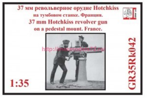 GR35Rk042   37 мм револьверное орудие Hotchkiss на тумбовом станке. Франция. (thumb89206)