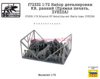 SGf72332 1:72 Набор деталировки КВ, ранний (Прямая печать, ZVEZDA) (attach2 89023)
