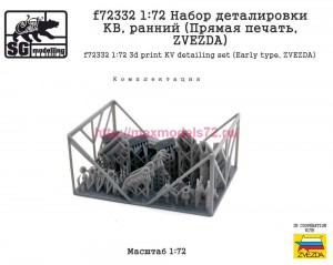 SGf72332 1:72 Набор деталировки КВ, ранний (Прямая печать, ZVEZDA) (attach2 89023)