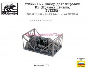 SGf72333 1:72 Набор деталировки КВ (Прямая печать, ZVEZDA) (attach2 89027)