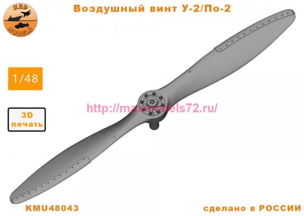 KMU72034   Воздушный винт У-2/По-2 (thumb90009)
