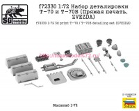SGf72330 1:72 Набор деталировки Т-70 и Т-70Б (Прямая печать, ZVEZDA) (thumb89021)