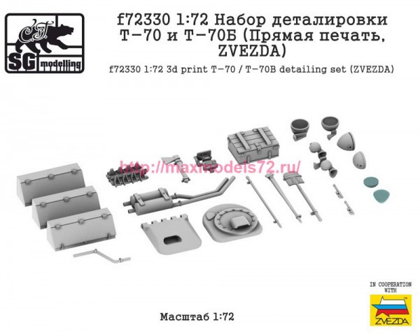 SGf72330 1:72 Набор деталировки Т-70 и Т-70Б (Прямая печать, ZVEZDA) (thumb89021)
