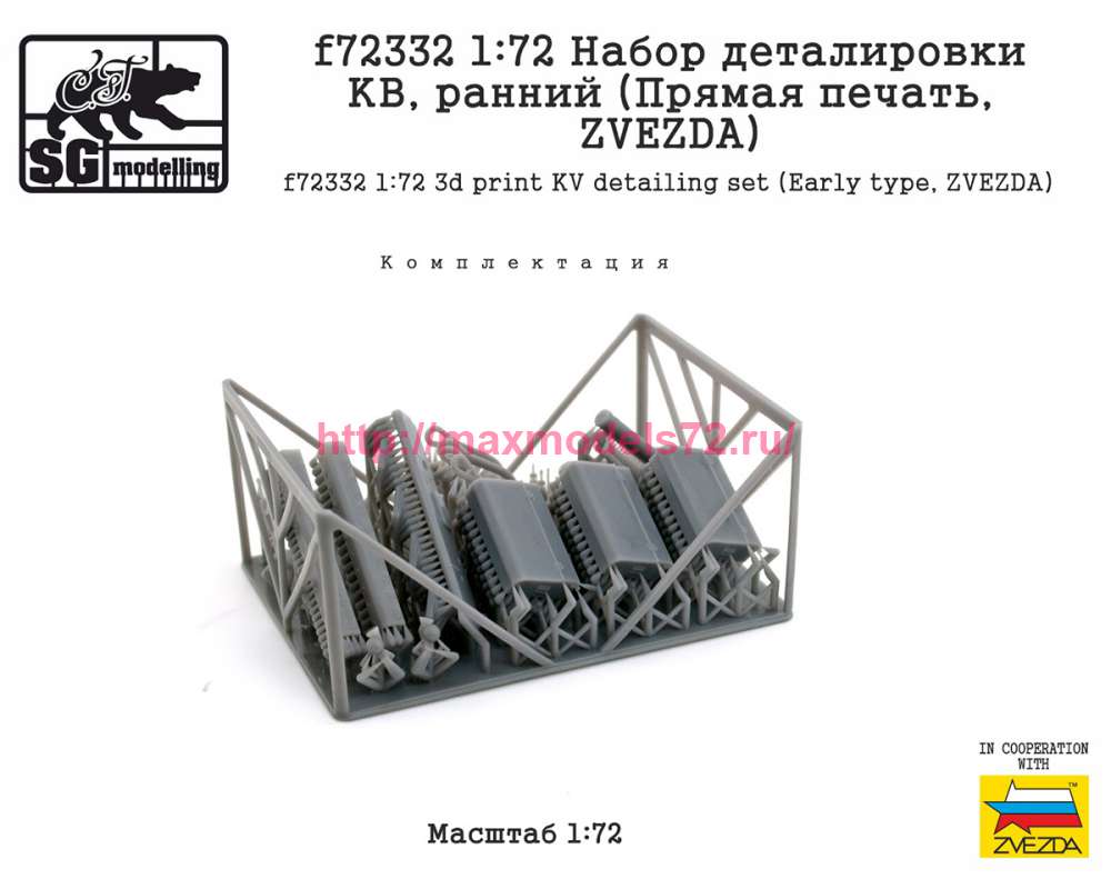 SGf72332 1:72 Набор деталировки КВ, ранний (Прямая печать, ZVEZDA) (attach1 89023)