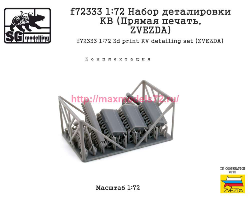 SGf72333 1:72 Набор деталировки КВ (Прямая печать, ZVEZDA) (attach1 89027)