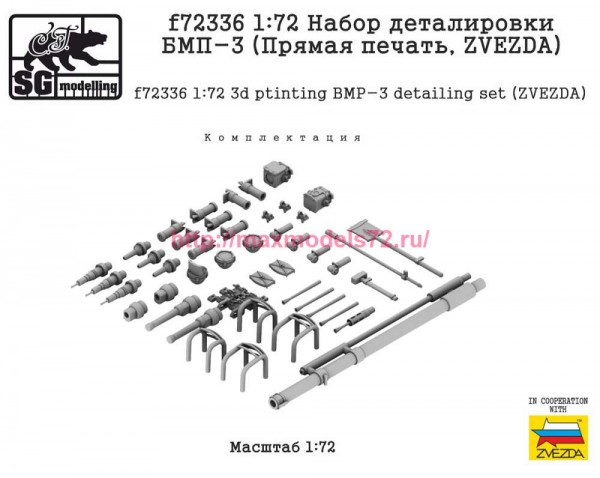 SGf72336 1:72 Набор деталировки БМП-3 (Прямая печать, ZVEZDA) (thumb89007)