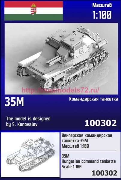 ZebZ100302   Венгерская командирская танкетка 35M (thumb88894)