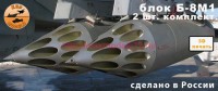 KMR48046   Блок Б-8М1 - 2 шт. комплект (thumb89871)