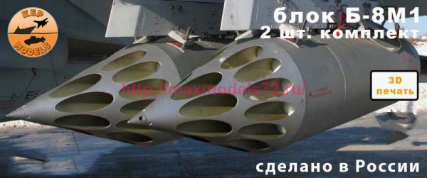 KMR72046   Блок Б-8М1 - 2 шт. комплект (thumb89881)