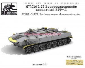 SGM72010 1:72 Бронетранспортёр десантный БТР-Д   SGM72010 1:72   BTR-D airborne armoured personnel carrier (attach3 90448)