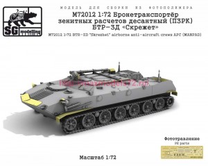 SGM72012 1:72 Бронетранспортёр зенитных расчетов десантный (ПЗРК) БТР-ЗД «Скрежет»   SGM72012 1:72   BTR-ZD "Skrezhet" airborne anti-aircraft crews APC (MANPAD) (attach3 90463)