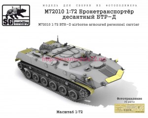 SGM72010 1:72 Бронетранспортёр десантный БТР-Д   SGM72010 1:72   BTR-D airborne armoured personnel carrier (attach2 90448)