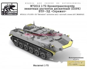 SGM72012 1:72 Бронетранспортёр зенитных расчетов десантный (ПЗРК) БТР-ЗД «Скрежет»   SGM72012 1:72   BTR-ZD "Skrezhet" airborne anti-aircraft crews APC (MANPAD) (attach2 90463)