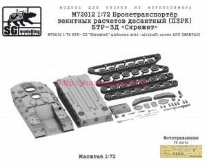 SGM72012 1:72 Бронетранспортёр зенитных расчетов десантный (ПЗРК) БТР-ЗД «Скрежет»   SGM72012 1:72   BTR-ZD "Skrezhet" airborne anti-aircraft crews APC (MANPAD) (attach1 90463)